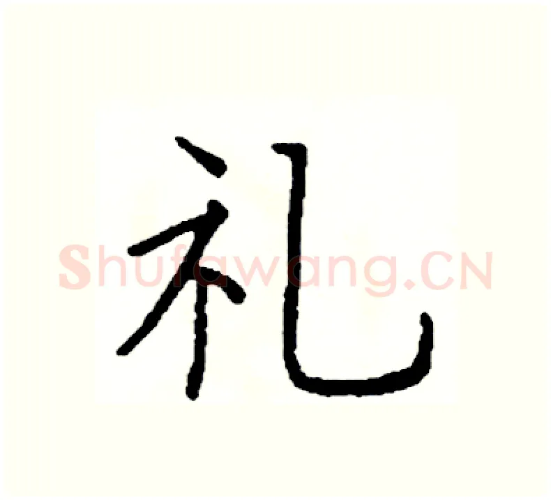 礼硬笔楷书写法,摘自阎锐敏硬笔书法字帖