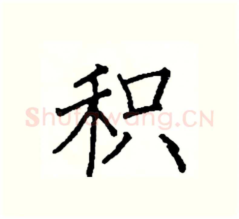 积硬笔楷书写法,摘自阎锐敏硬笔书法字帖