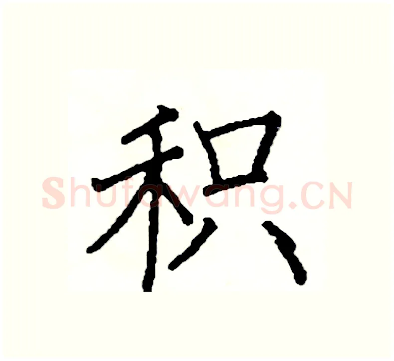 积硬笔楷书写法,摘自阎锐敏硬笔书法字帖