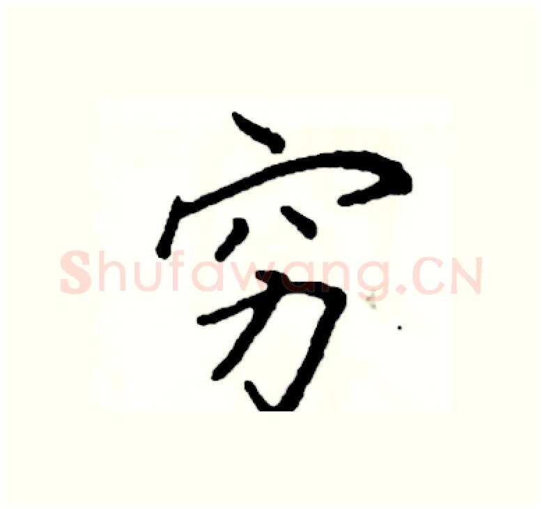 穷硬笔楷书写法,摘自阎锐敏硬笔书法字帖