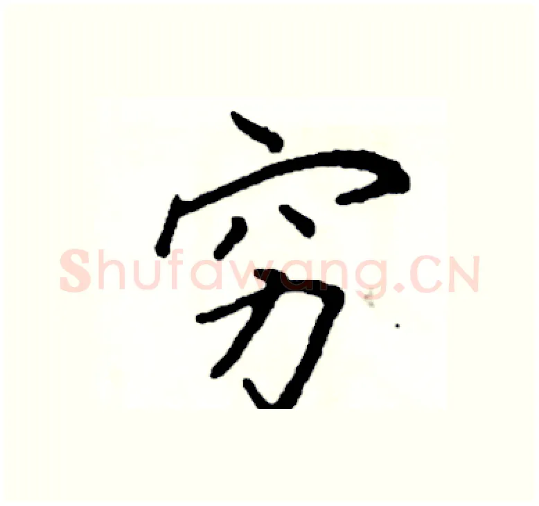 穷硬笔楷书写法,摘自阎锐敏硬笔书法字帖