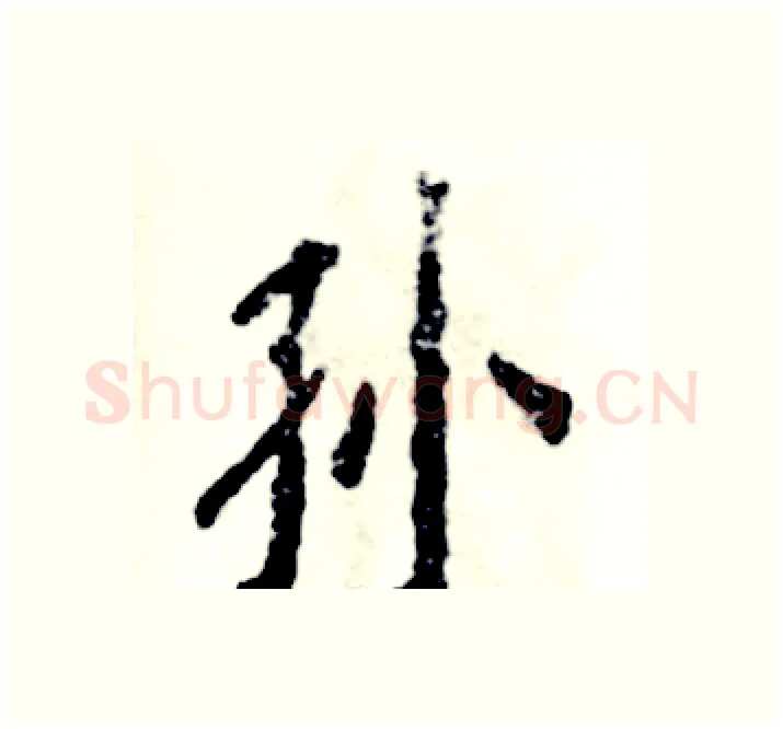 孙硬笔楷书写法,摘自张恒成硬笔书法字帖