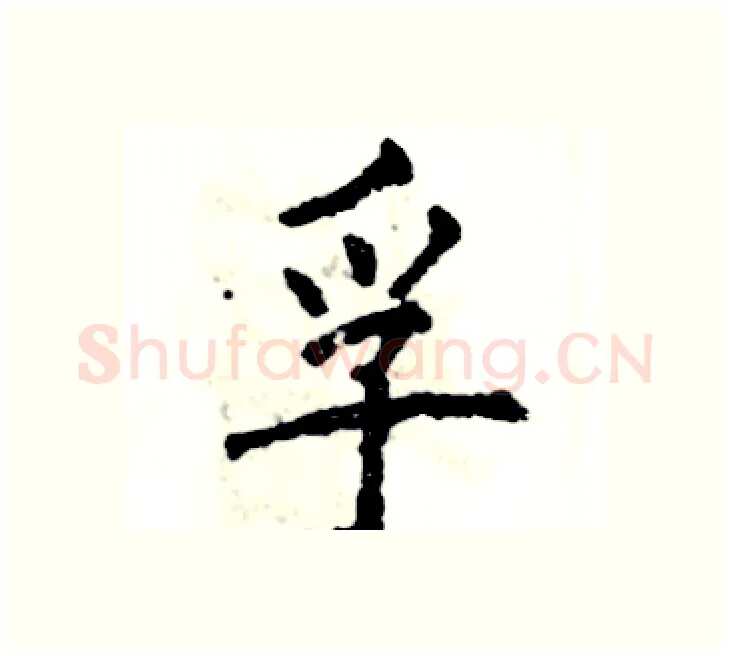 孚硬笔楷书写法,摘自张恒成硬笔书法字帖