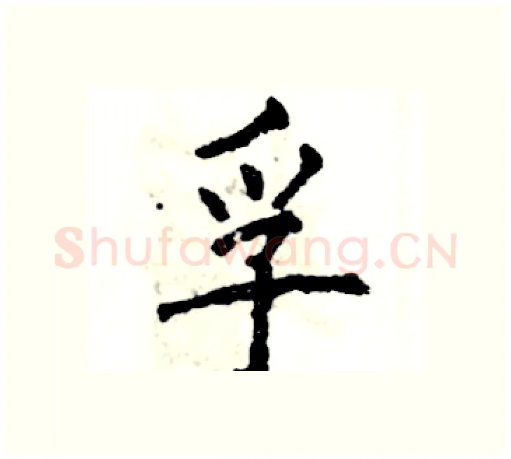 孚硬笔楷书写法,摘自张恒成硬笔书法字帖