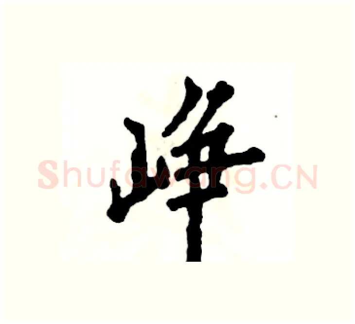 峥硬笔楷书写法,摘自张恒成硬笔书法字帖