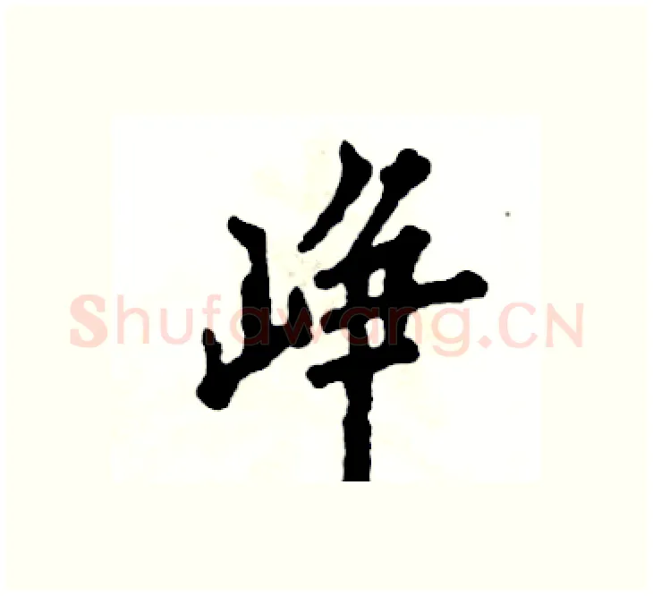 峥硬笔楷书写法,摘自张恒成硬笔书法字帖