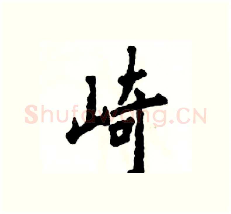 崎硬笔楷书写法,摘自张恒成硬笔书法字帖