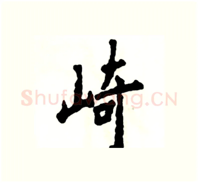 崎硬笔楷书写法,摘自张恒成硬笔书法字帖
