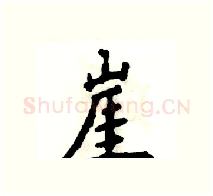 崖硬笔楷书写法,摘自张恒成硬笔书法字帖