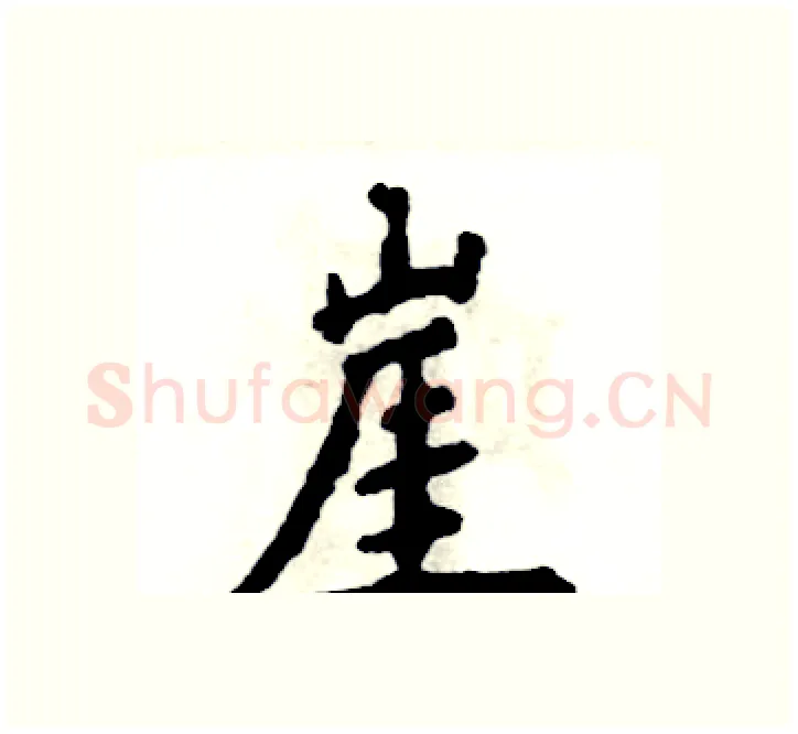 崖硬笔楷书写法,摘自张恒成硬笔书法字帖