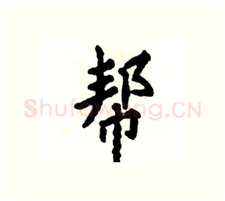 帮硬笔楷书写法,摘自张恒成硬笔书法字帖