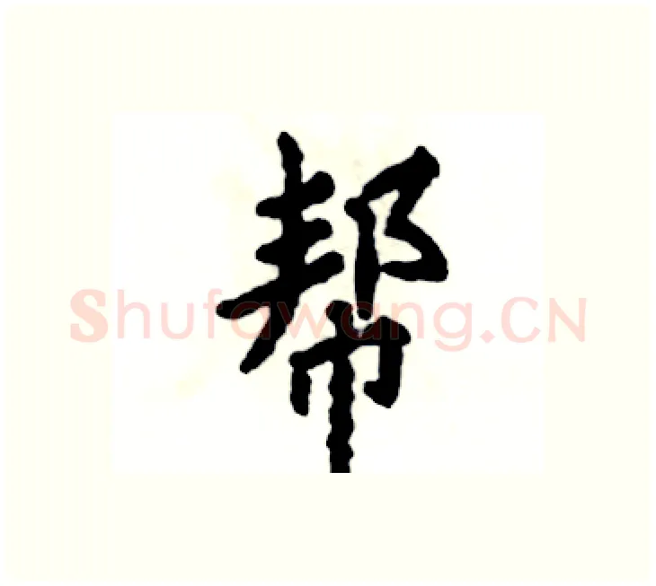 帮硬笔楷书写法,摘自张恒成硬笔书法字帖