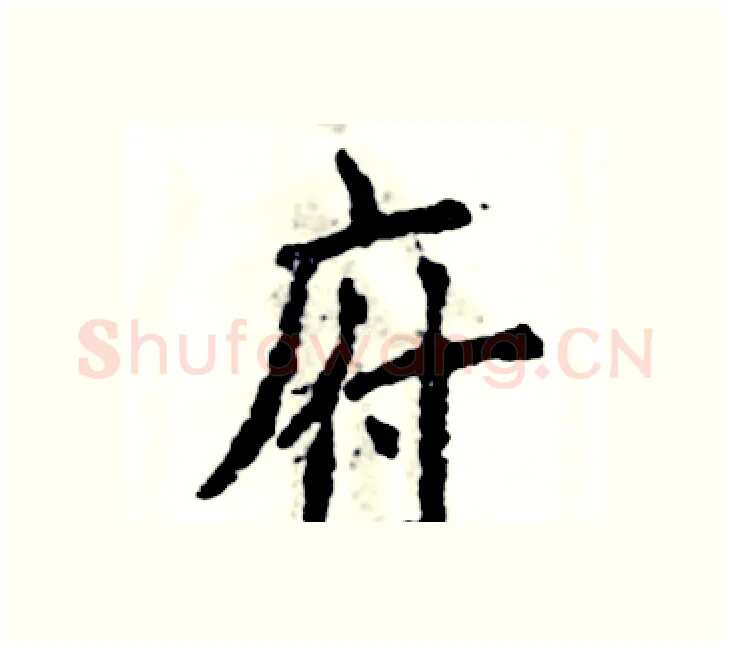 府硬笔楷书写法,摘自张恒成硬笔书法字帖