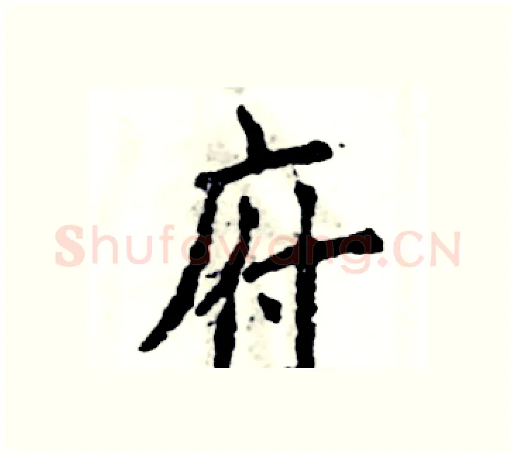 府硬笔楷书写法,摘自张恒成硬笔书法字帖