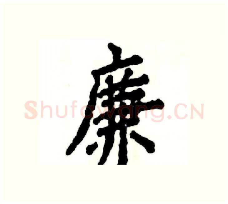 廉硬笔楷书写法,摘自张恒成硬笔书法字帖