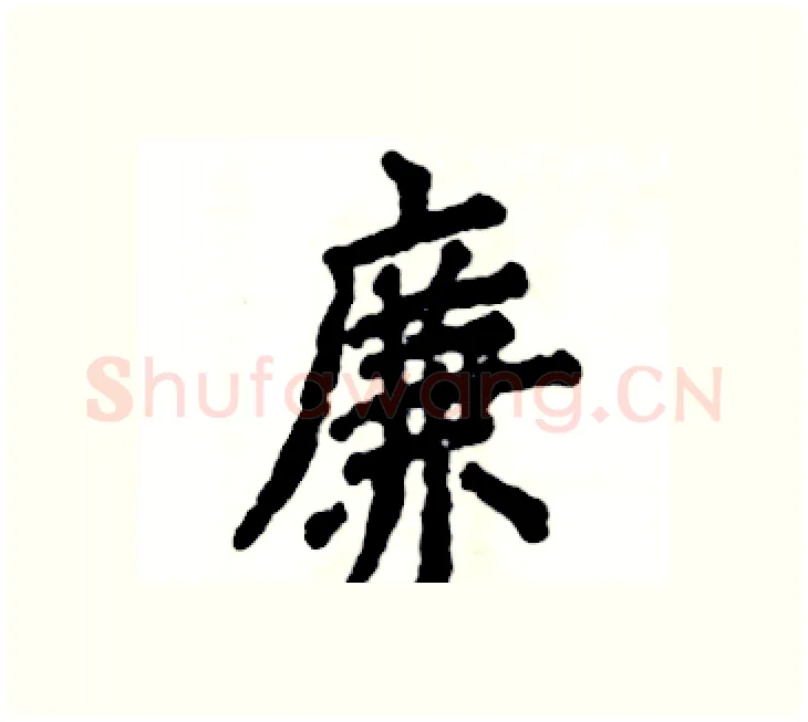 廉硬笔楷书写法,摘自张恒成硬笔书法字帖