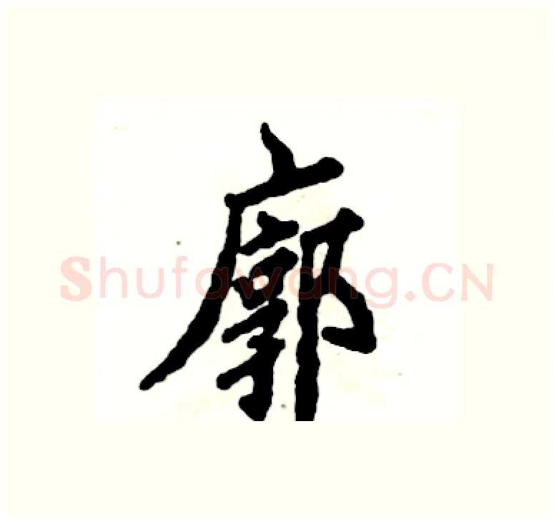 廓硬笔楷书写法,摘自张恒成硬笔书法字帖