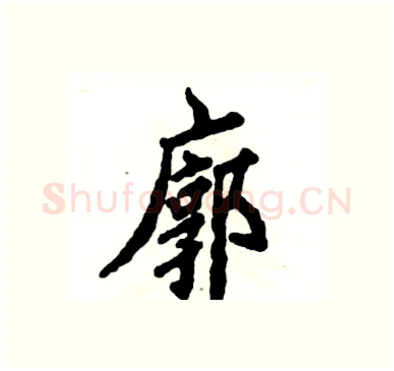 廓硬笔楷书写法,摘自张恒成硬笔书法字帖