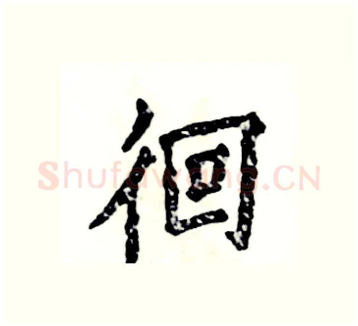 徊硬笔楷书写法,摘自张恒成硬笔书法字帖