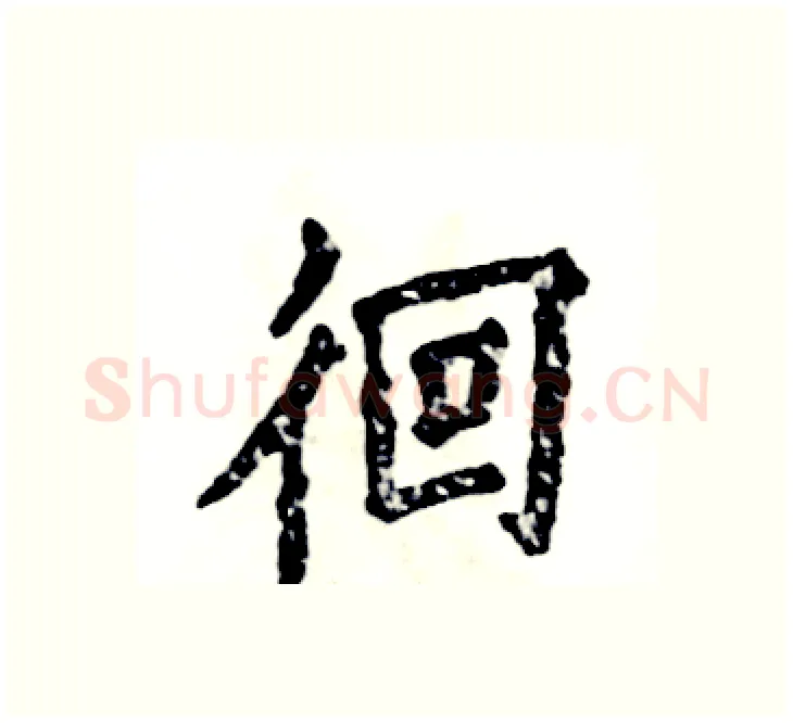 徊硬笔楷书写法,摘自张恒成硬笔书法字帖