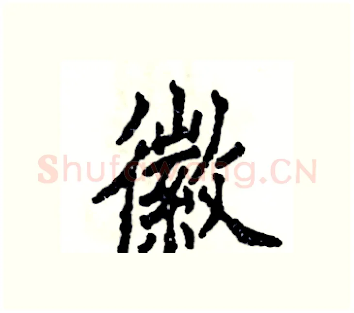 徽硬笔楷书写法,摘自张恒成硬笔书法字帖