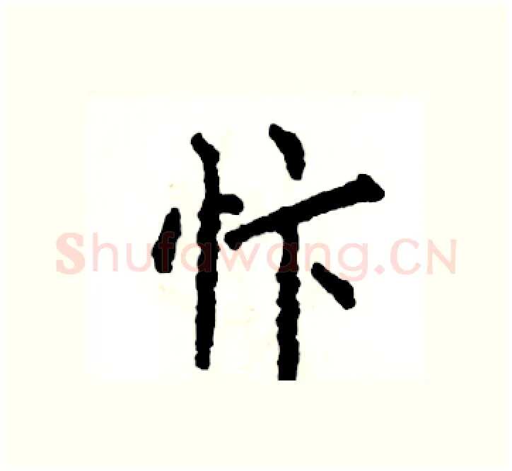 忭硬笔楷书写法,摘自张恒成硬笔书法字帖