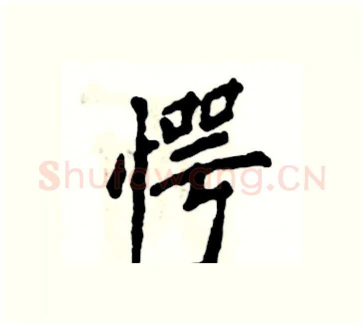 愕硬笔楷书写法,摘自张恒成硬笔书法字帖