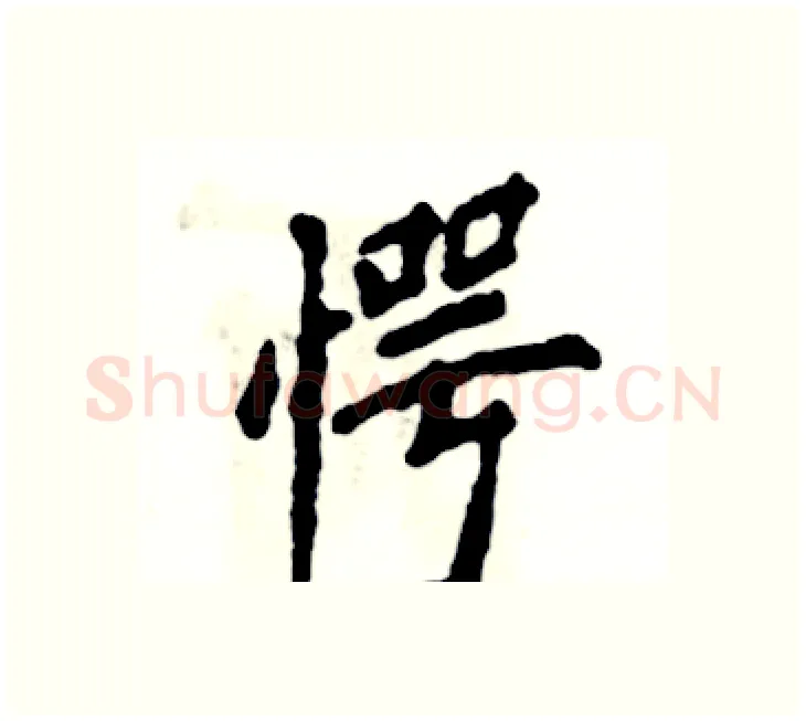 愕硬笔楷书写法,摘自张恒成硬笔书法字帖