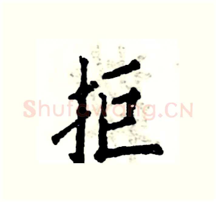 拒硬笔楷书写法,摘自张恒成硬笔书法字帖