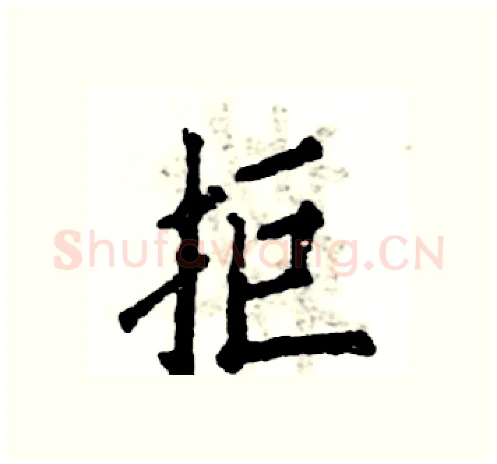 拒硬笔楷书写法,摘自张恒成硬笔书法字帖