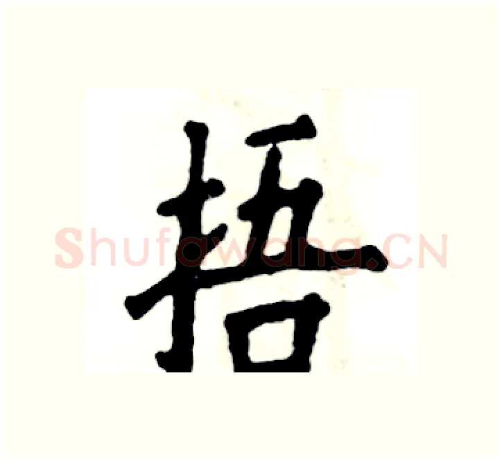 捂硬笔楷书写法,摘自张恒成硬笔书法字帖