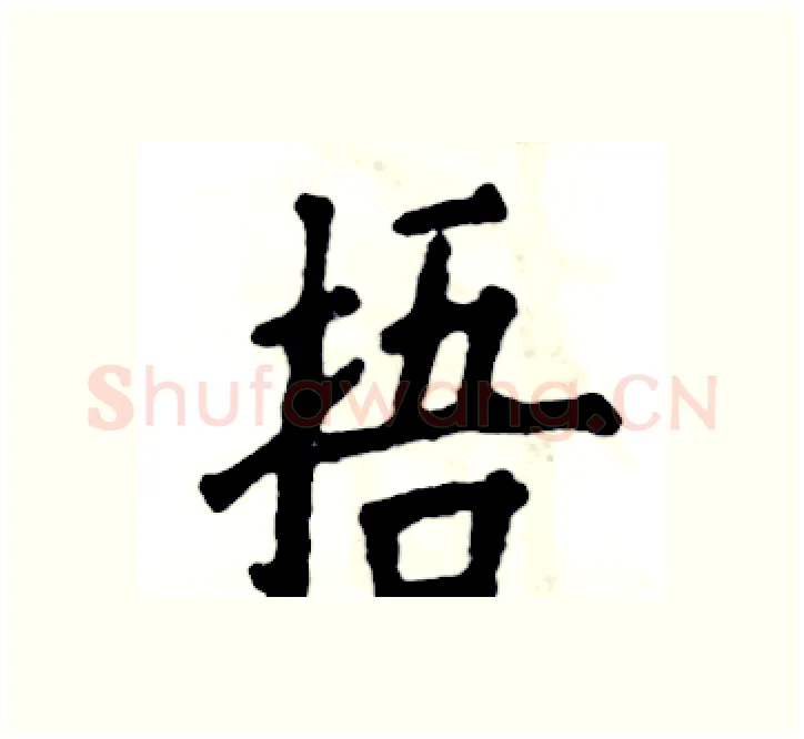 捂硬笔楷书写法,摘自张恒成硬笔书法字帖