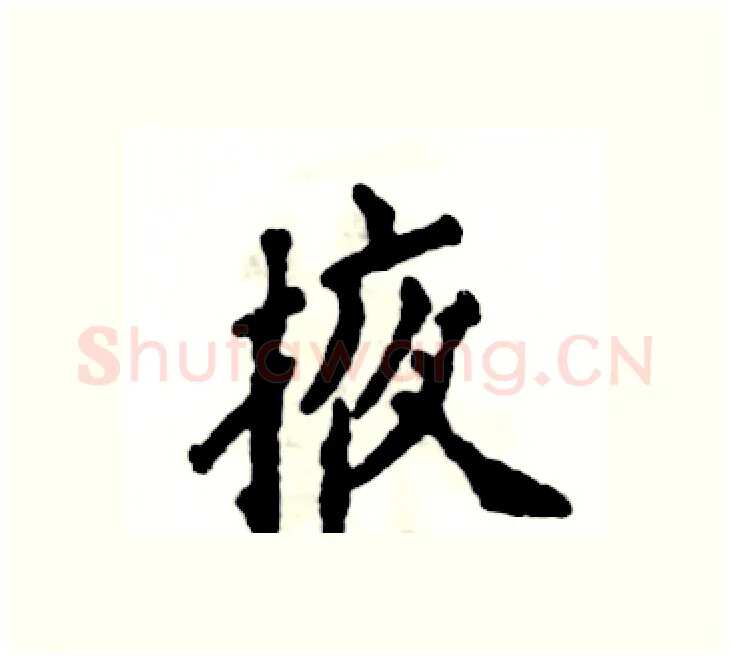 掖硬笔楷书写法,摘自张恒成硬笔书法字帖