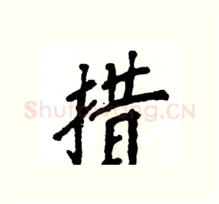 措硬笔楷书写法,摘自张恒成硬笔书法字帖