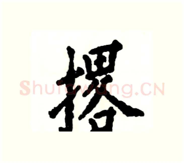 撂硬笔楷书写法,摘自张恒成硬笔书法字帖