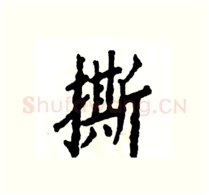撕硬笔楷书写法,摘自张恒成硬笔书法字帖