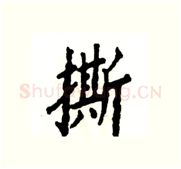 撕硬笔楷书写法,摘自张恒成硬笔书法字帖