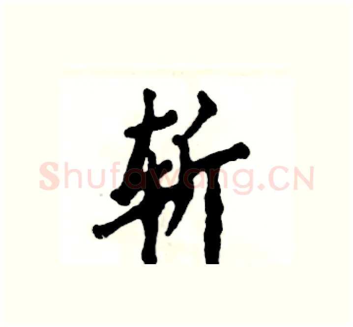 斩硬笔楷书写法,摘自张恒成硬笔书法字帖
