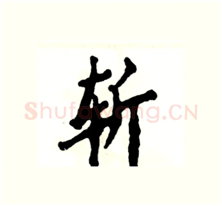 斩硬笔楷书写法,摘自张恒成硬笔书法字帖