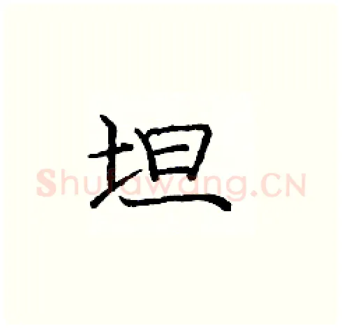 坦硬笔楷书写法,摘自庞中华硬笔书法字帖