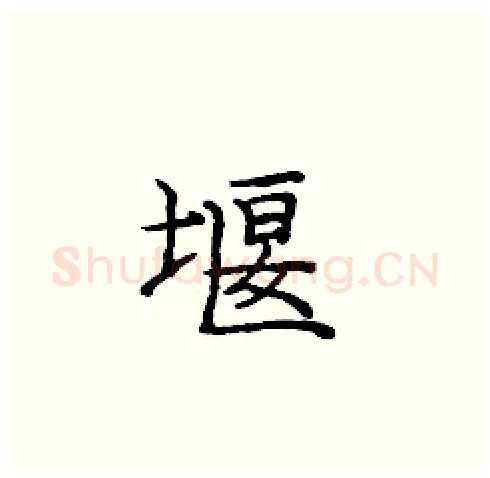 堰硬笔楷书写法,摘自庞中华硬笔书法字帖