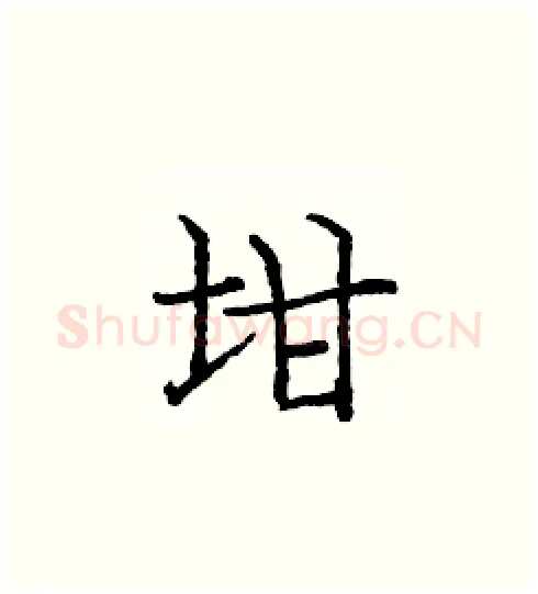 坩硬笔楷书写法,摘自庞中华硬笔书法字帖