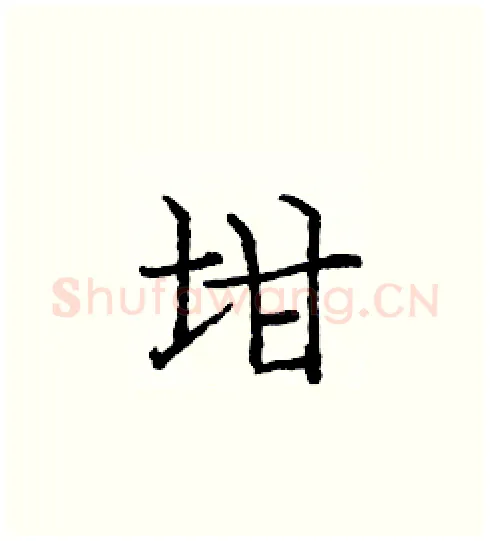 坩硬笔楷书写法,摘自庞中华硬笔书法字帖
