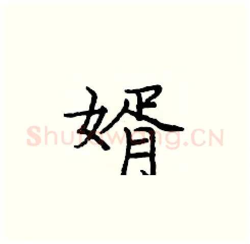 婿硬笔楷书写法,摘自庞中华硬笔书法字帖