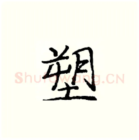 塑硬笔楷书写法,摘自庞中华硬笔书法字帖