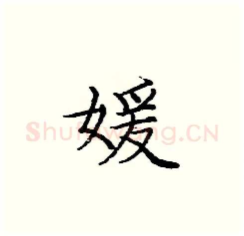 媛硬笔楷书写法,摘自庞中华硬笔书法字帖