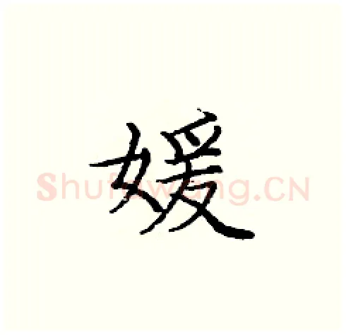 媛硬笔楷书写法,摘自庞中华硬笔书法字帖