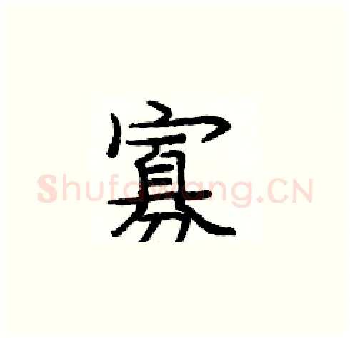 寡硬笔楷书写法,摘自庞中华硬笔书法字帖
