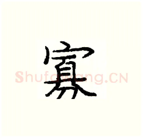 寡硬笔楷书写法,摘自庞中华硬笔书法字帖