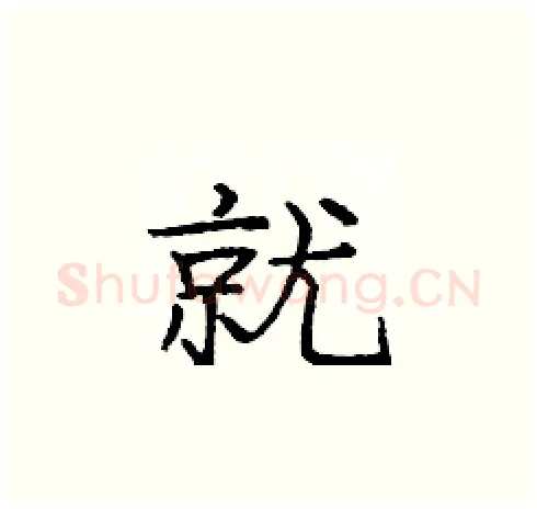 就硬笔楷书写法,摘自庞中华硬笔书法字帖